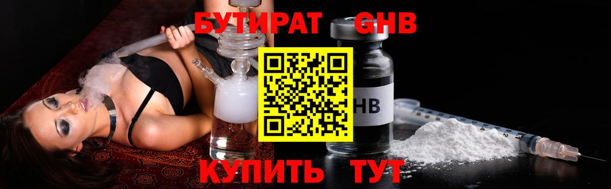 Бутират  БУТИРАТ оксибутират  Вход с VPN  Абинск 