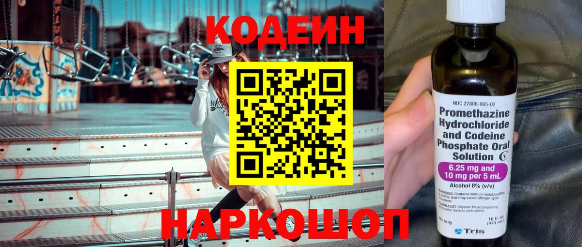 Codein напиток Lean (лин) Абинск